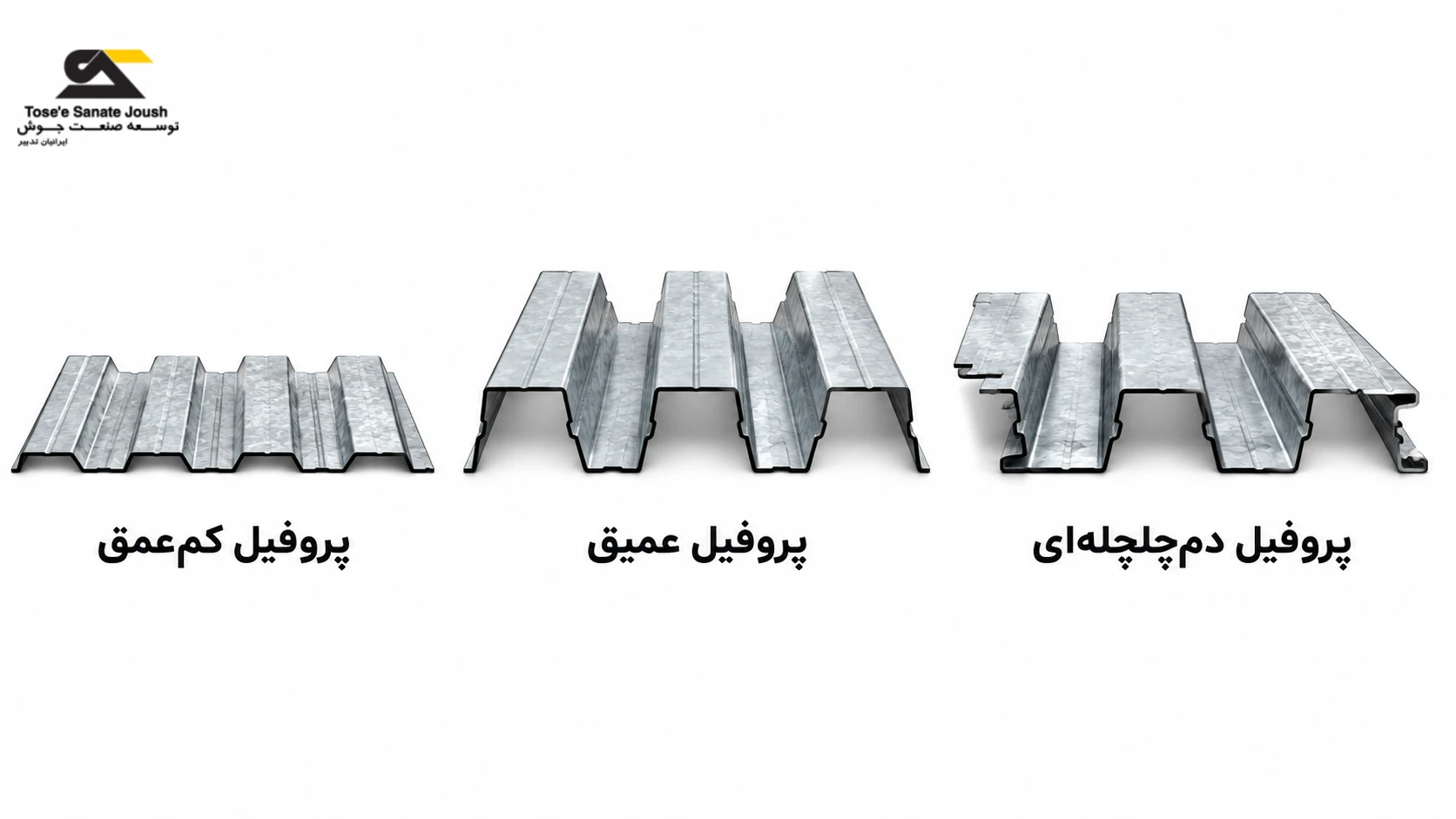 مقایسه پروفیل کمعمق، پروفیل عمیق و پروفیل دمچلچلهای ورق عرشه فولادی